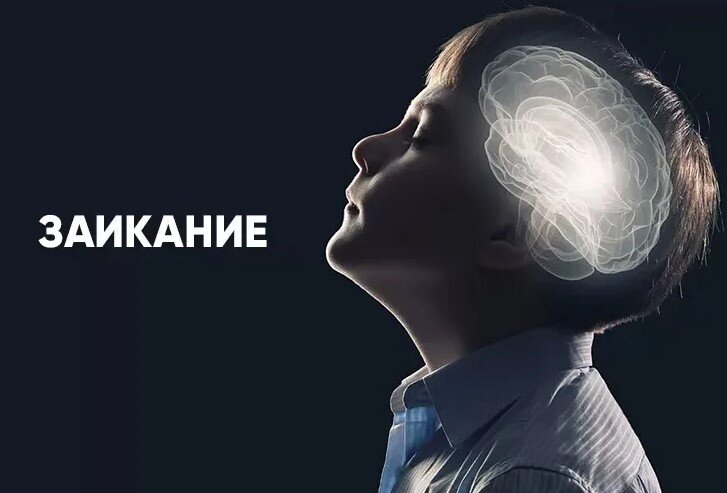 Заикание: причины, симптомы, коррекция