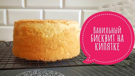 ВАНИЛЬНЫЙ БИСКВИТ НА КИПЯТКЕ - Samvel Khlgatyan - delicious food I Vanilla sponge cake 0+