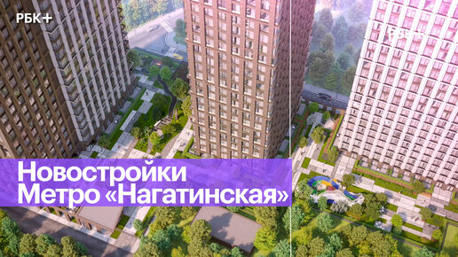 Новое жилищное строительство у станции метро «Нагатинская»