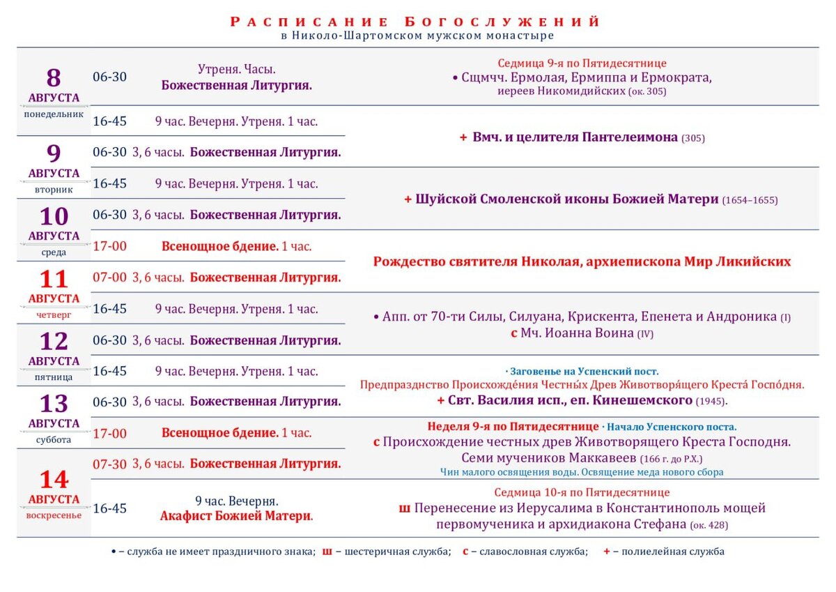 Даниловский монастырь расписание богослужений. Кременский монастырь расписание службы. Белогорский монастырь расписание богослужений. Расписание богослужения на Дебре. Дивеево расписание август 2022 монастырь богослужений.