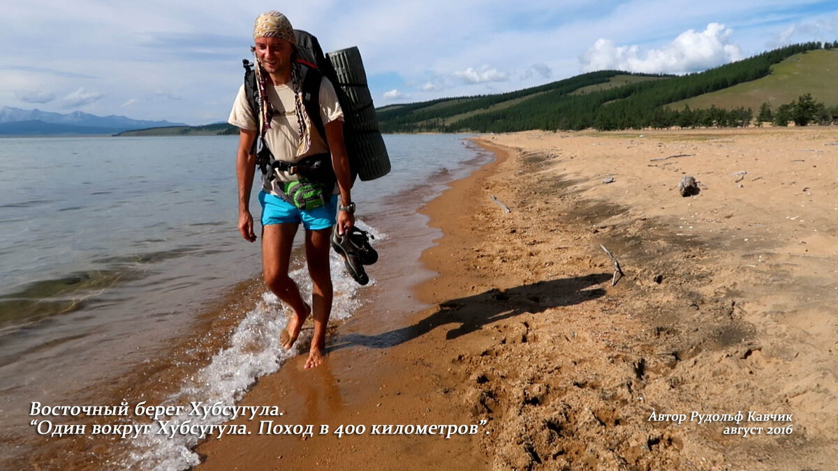Одиночный поход вокруг озера Хубсугул