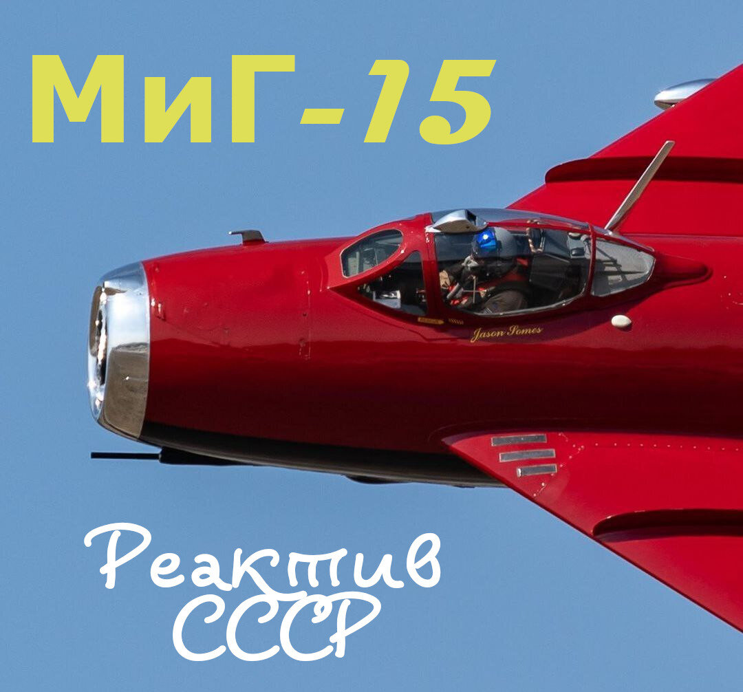 МиГ-15 "Fagot" производили не только В СССР, но и в Китае, Польше и Чехословакии. История главного реактива СССР