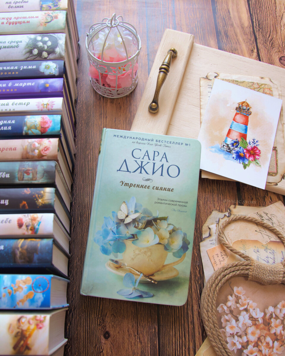 «Утреннее сияние» Сара Джио - отзыв на книгу
