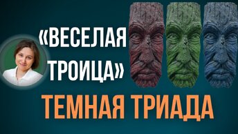 Темная триада. Нарциссизм, макевиаллизм, психопатия как качества личности.