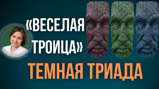 Download Video: Темная триада. Нарциссизм, макевиаллизм, психопатия как качества личности.