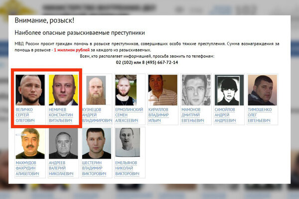 МВД России признало Немичева и Величко опаснейшими преступниками. © мвд.рф