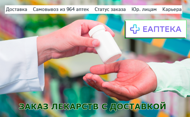 Комфортно болеем и лечимся от ЕАПТЕКА