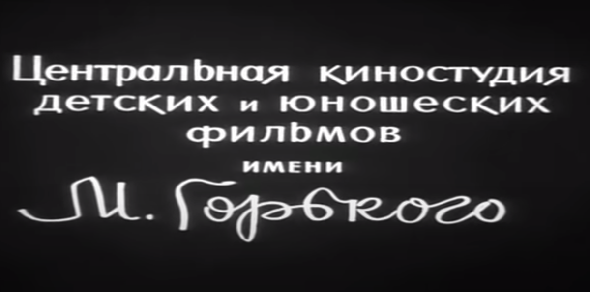Это очень многое объясняет. Заставка Центральной киностудии детских и юношеских фильмов имени М. Горького.