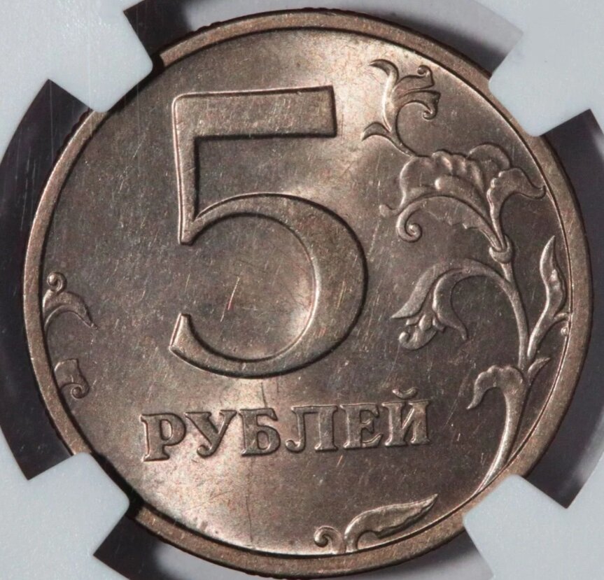 Пять рублей реверс