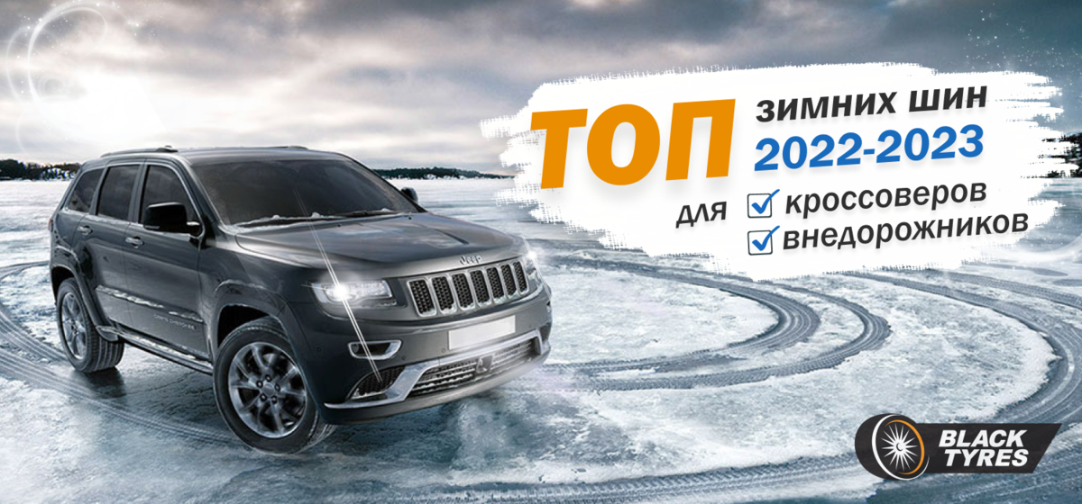 Рейтинг лучших зимних шипованных и нешипованных шин для кроссоверов и внедорожников