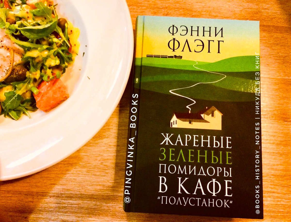 Зеленые помидоры в кафе полустанок читать. Жареные помидоры в кафе Полустанок. Жареные зеленые помидоры в кафе Полустанок. Фэнни Флэгг жареные помидоры в кафе «Полустанок». Фэнни Флэгг жареные зеленые помидоры.