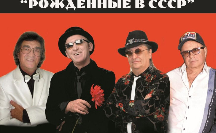    Благотворительные концерты арт-проекта «Рожденные в СССР» пройдут в Курской области
