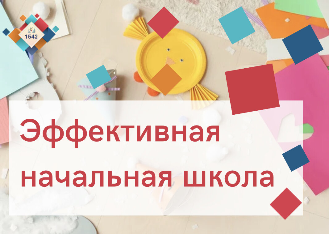 Картинка эффективная начальная школа