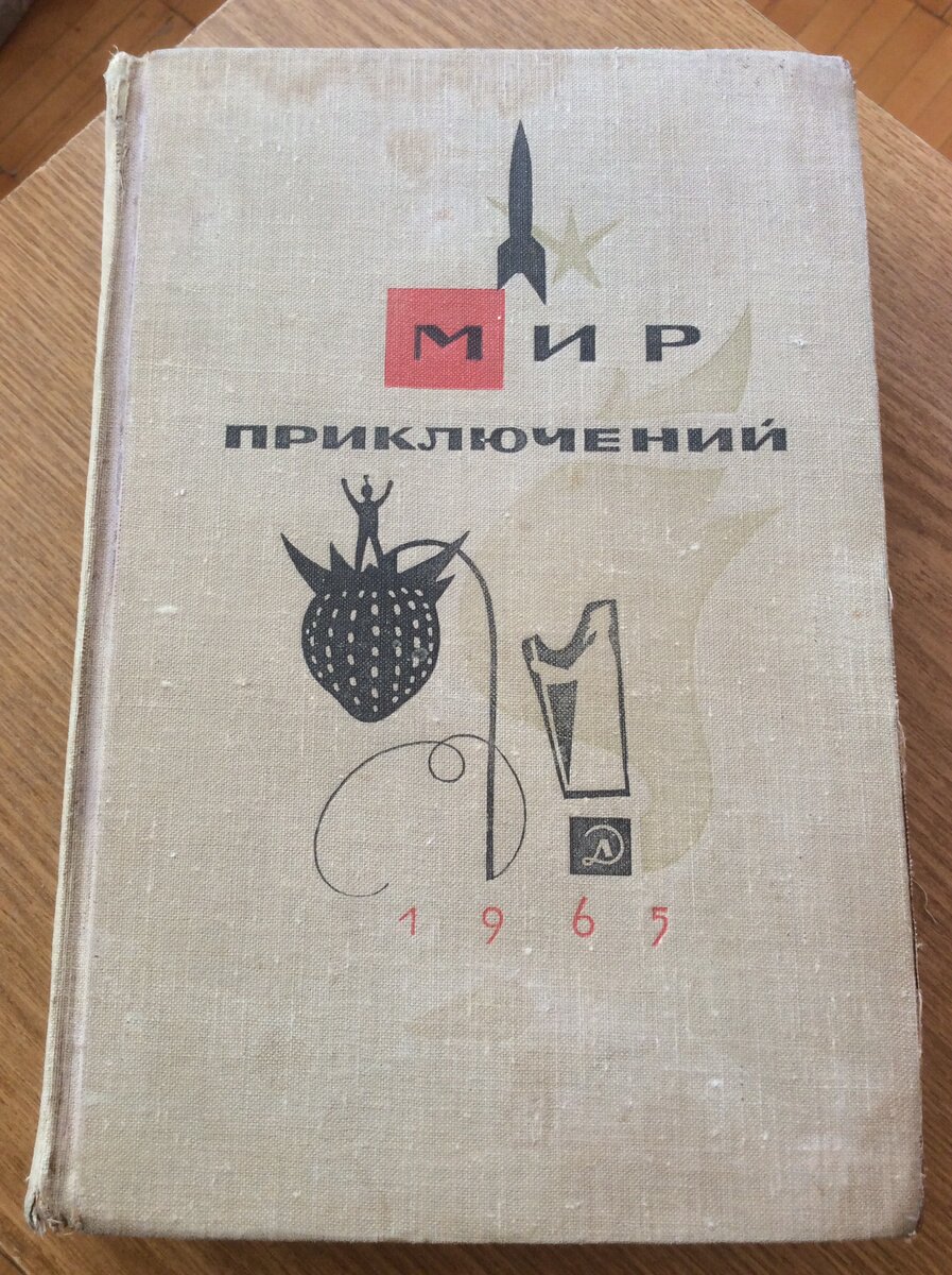 Мир приключений. – М.: Детская литература, 1965. Серия: Мир Приключений (Альманах). Тираж 100000 экз.