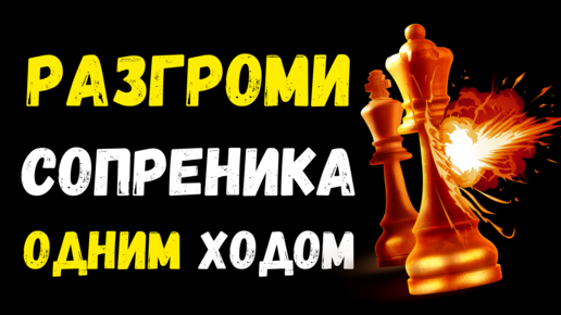 Разгроми соперника одним ходом в защите Каро-Канн, Шахматный Урок