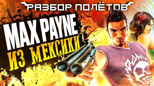 Total Overdose. Max Payne под текилой [Разбор полётов]