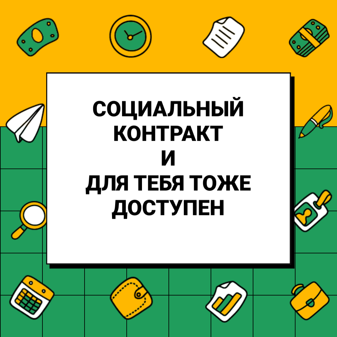 Государство + социальный контракт.. | Международный центр повышения  квалификации 