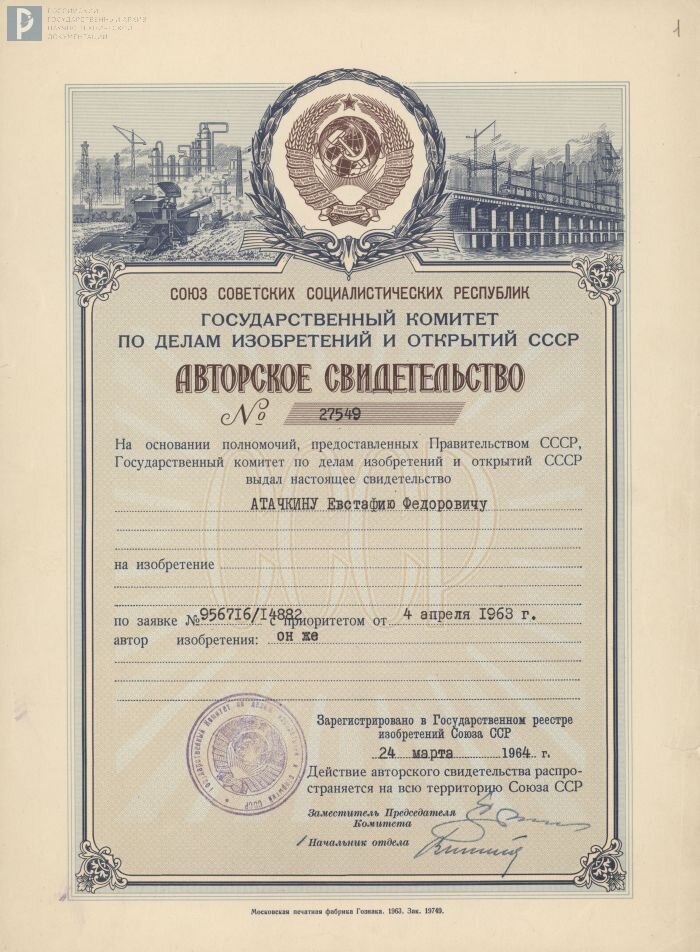 Авторское свидетельство № 27549 Е.Ф. Атачкина на изобретение от 4 апреля 1963 г. – способ определения координат места падения ОС «Мир». 24 марта 1964 г. РГАНТД. Ф. 321. Оп. 1. Д. 43. Л. 1.