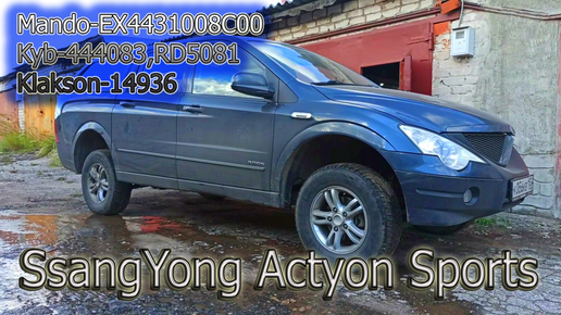 Кузовной ремонт Ssangyong Actyon Sport