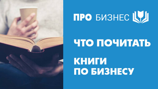 Книги по бизнесу. Что почитать предпринимателю. Мои рекомендации.