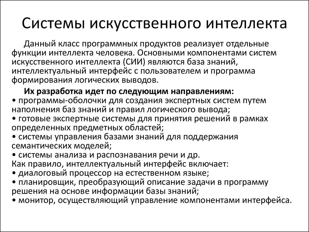 В системах искусственного интеллекта применяются. Развитие искусственного интеллекта