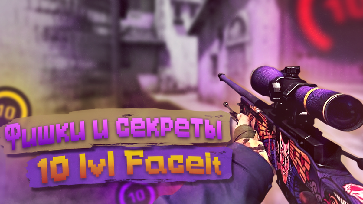 ФИШКИ И СЕКРЕТЫ 10 LVL FACEIT В КС ГО ДЛЯ 100% ПОБЕД В CS:GO | FANOMAN  CS:GO | Дзен