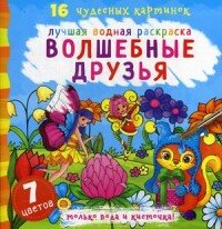  Волшебные друзья. Лучшая водная раскраска. 16 чудесных картинок. 7 цветов, 2019 г.

