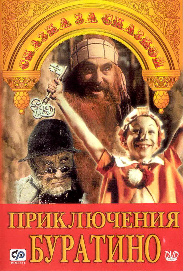 Постер фильма "Приключения Буратино" (1975), реж. Леонид Нечаев