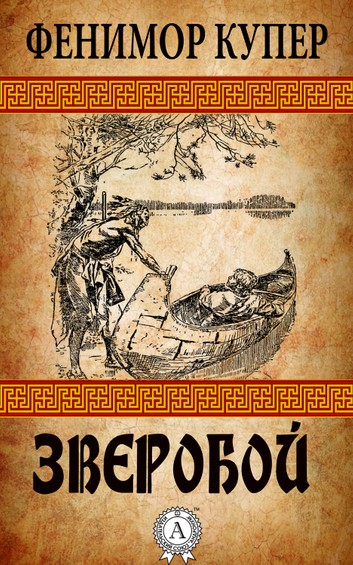 Книга "Зверобой"