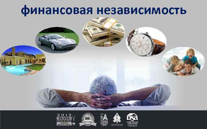 Финансовая независимость.