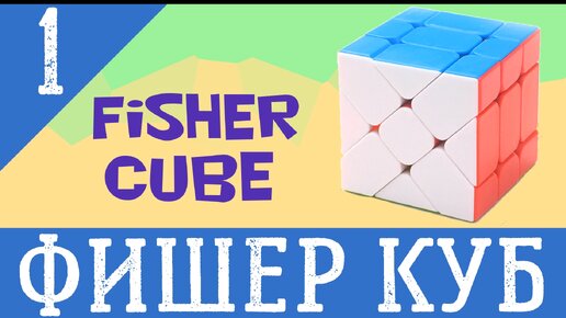 Фишер куб. Шаг 1. Fisher cube.