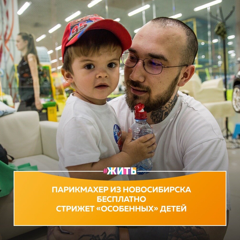 Многие парикмахеры боятся стричь детей с аутизмом и другими особенностями развития, а также гиперактивных малышей, которые не могут усидеть на месте ни минуты☝️

Но ведь такие ребята тоже хотят быть красивыми, модными. И далеко не каждый родитель сам может подстричь такого ребенка🤔

На помощь приходит Тимур Газиев из Новосибирска, который делает стрижки совершенно бесплатно❤️

Он решил устраивать бесплатные «особенные» вторники. В этот день он мужчина не зарабатывает, просто стрижет ребят с разными проблемами по здоровью🙌

Спасибо за то, что Вы делаете для таких детей и их родителей☀️

#жить #проектжить