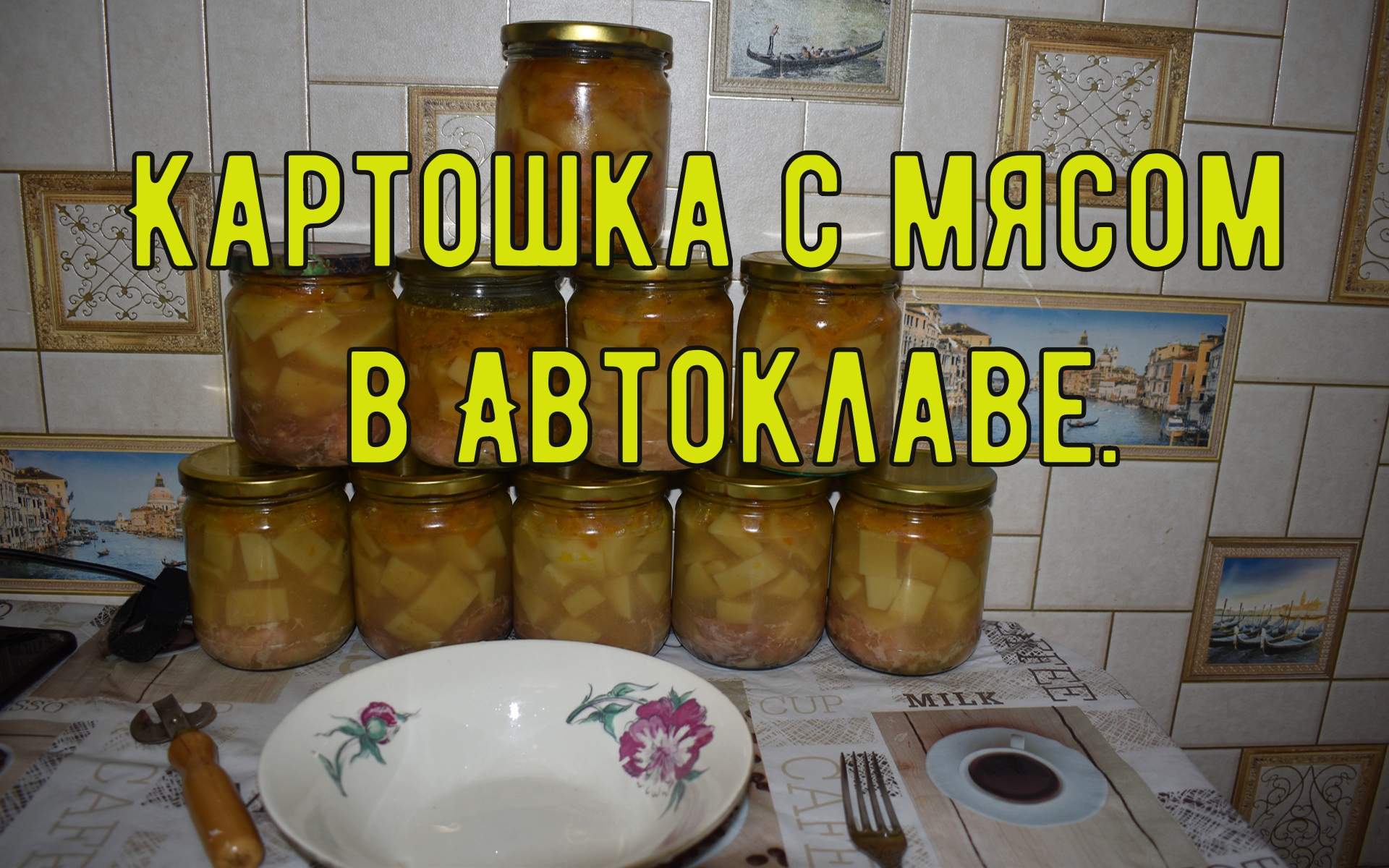 Картошка с мясом в автоклаве. Рецепты для автоклава.