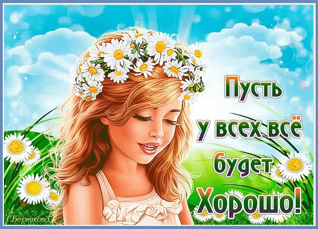 Спасибо все будет хорошо. Пусть все будет хорошо. пусть у всех все будет хорошо. пусть у вас всегда все будет хорошо. пусть у вас в е будет хорошо.