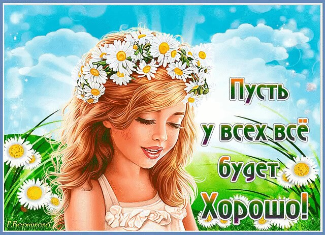 Пусть все хорошее продолжится. Пусть все будет хорошо. Пусть у всех все будет хорошо. Пусть у вас всегда все будет хорошо. Пусть у вас в е будет хорошо.