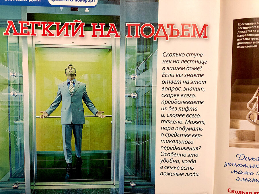 Свои доводы "ЗА" лифт в частном доме (если это не избушка на курьих ножках, конечно, а коттедж в 2-3 уровня, на который при строительстве было потрачено от 3 млн руб. и более) мы публиковали и в журнале "Мой любимый ДОМ" 