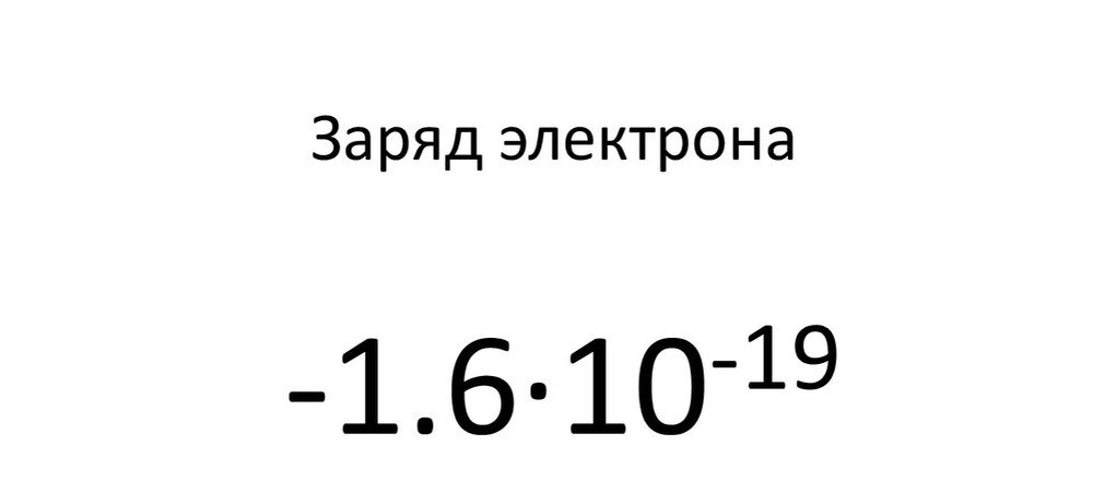 Заряд электрона формула физика. Как определить заряд электрона в физике. Электрон физика. Электрон протон нейтрон заряды. Заряд в элементарных зарядах.