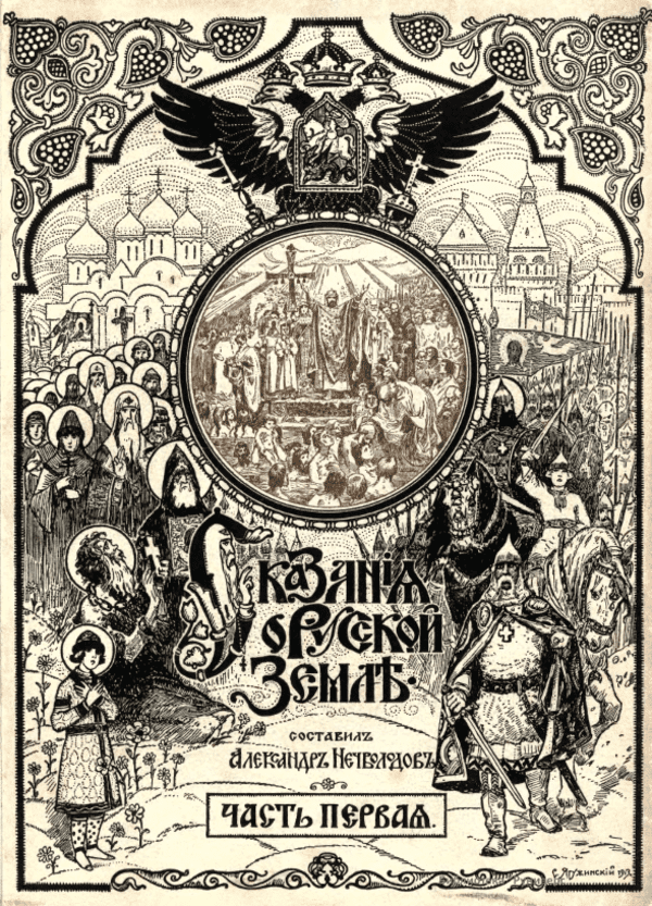 А. Нечволодов. "Сказания о Русской Земле".
