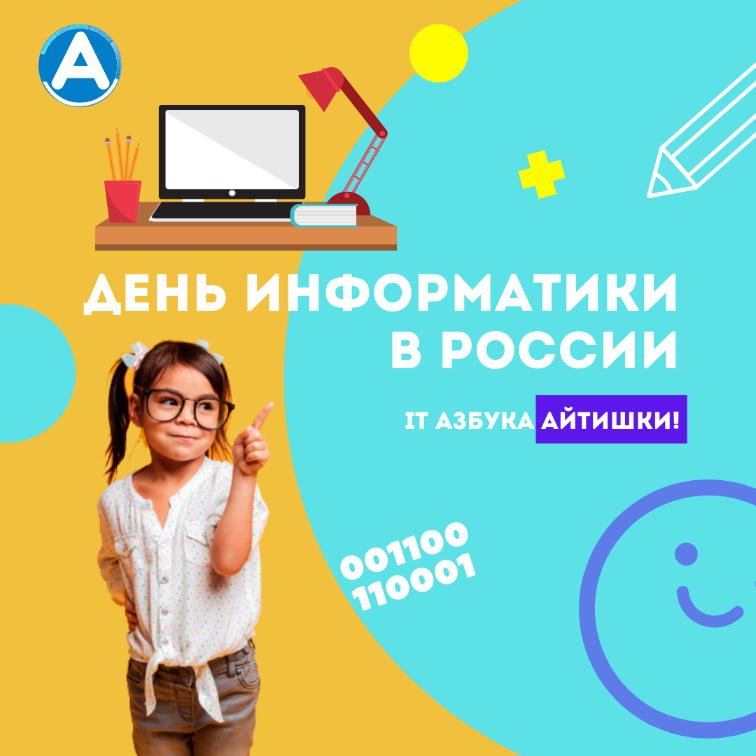 Русский информатики. 4 Декабря день информатики. АЙТИШКА школа программирования