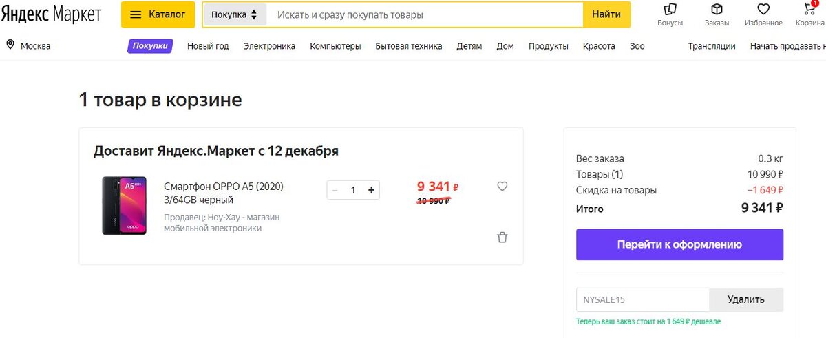 Скидка на OPPO A5 2020 на Я. Маркете релевантная на 10.12.2020
