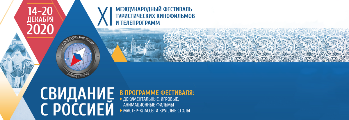 XI Международный кинофестиваль "Свидание с Россией"