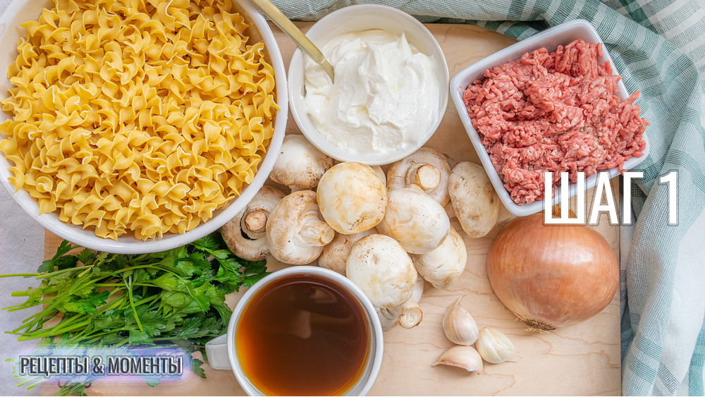 Готовить этот бефстроганов из говяжьего фарша в одной глубокой сковороде очень просто. Чтобы у вас получилось, убедитесь, что все ингредиенты под рукой. Возьмите 500 г говяжьего фарша, 500 г яичной лапши, 500 г грибов, говяжий бульон, одну небольшую желтую луковицу, два зубчика чеснока, оливковое масло, сметану и петрушку.

Для этого рецепта я использовал говяжий фарш с соотношением жира 85/15, но на самом деле подойдет любой говяжий фарш. Я остановил свой выбор на молодых шампиньонах, так как их довольно легко найти в любом продуктовом магазине.

Яичная лапша с плоской толстой формой - идеальный выбор для этого рецепта. Кроме того, она довольно хорошо впитывает соусы. В крайнем случае подойдут и другие виды лапши, если у вас под рукой нет яичной лапши.