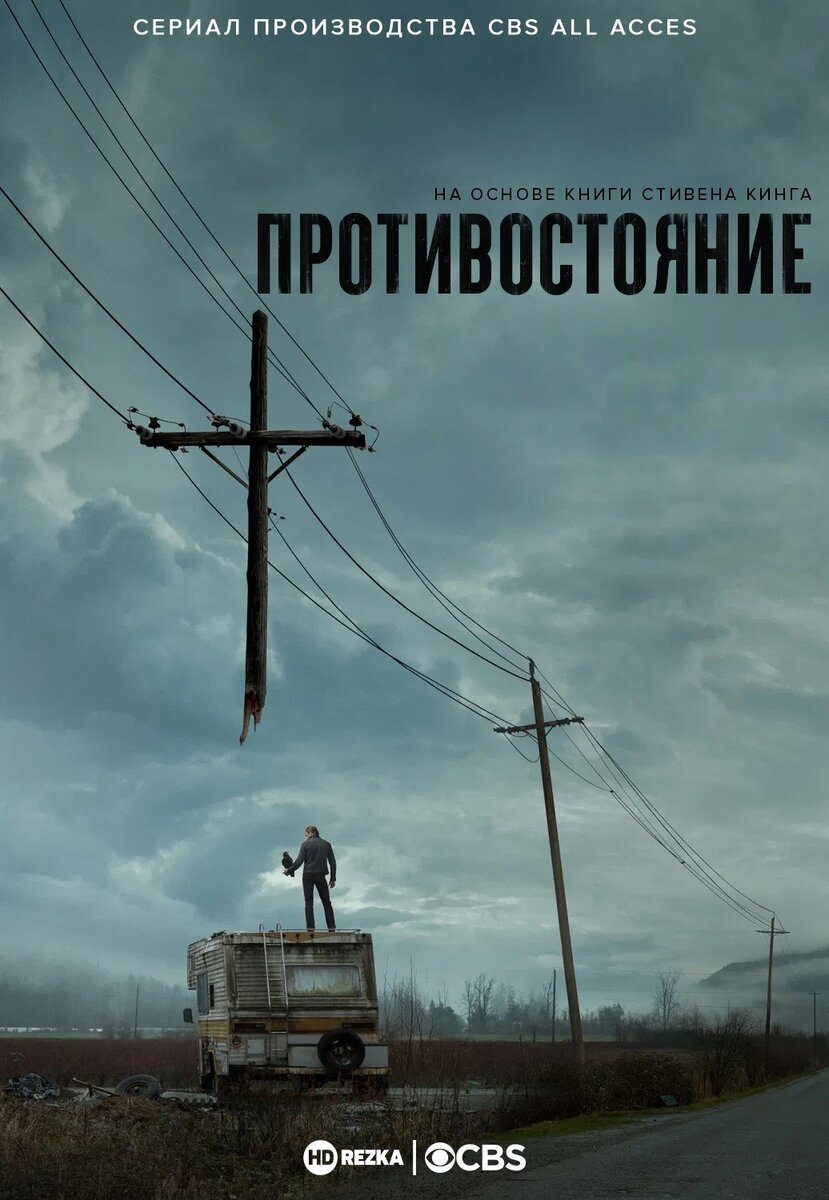Противостояние / The Stand (2020) 