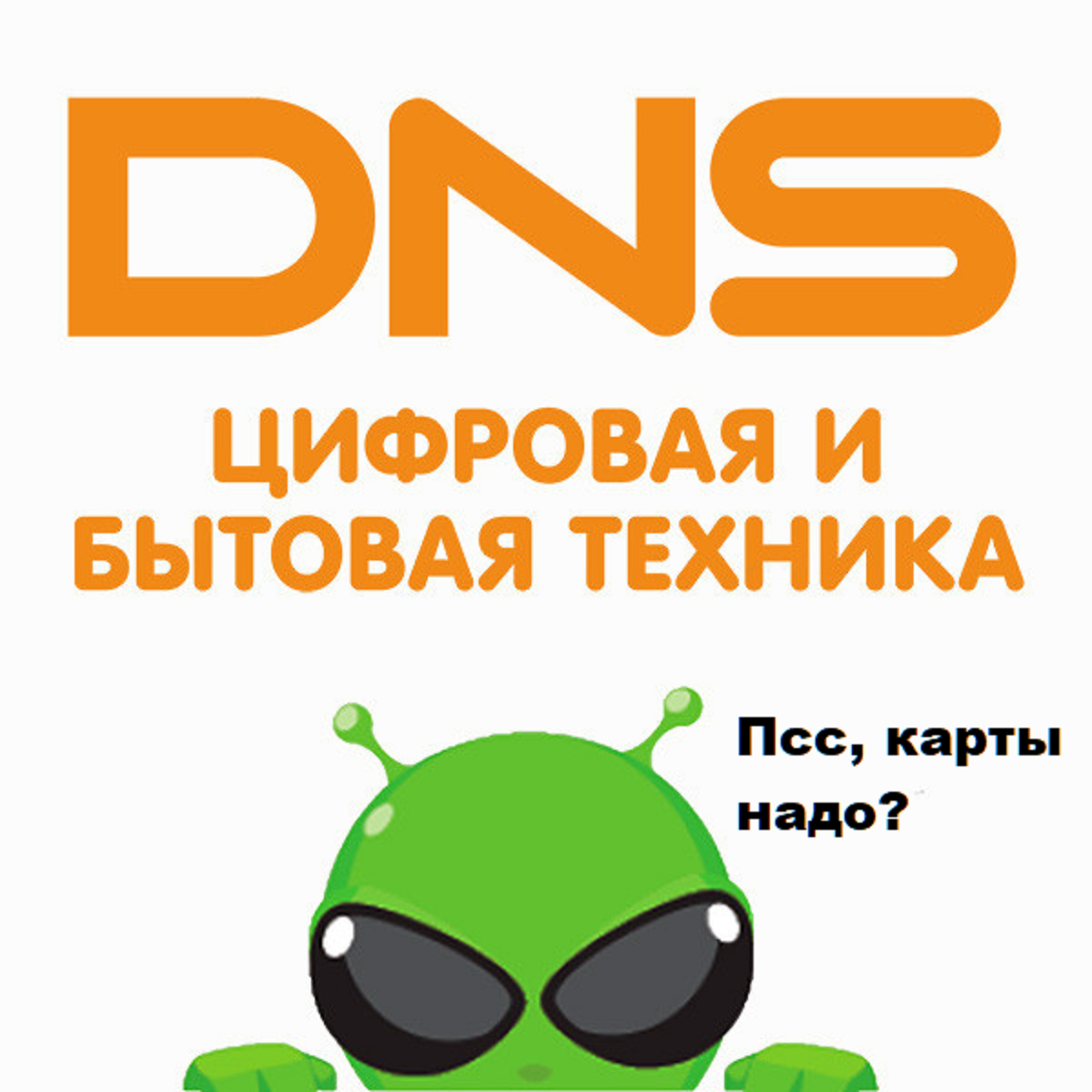 Днс для ютуба 2024 на телефон сервер. DNS логотип. ДНС эмблема. ДНС инопланетянин. ДНС интернет магазин.