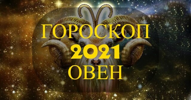 ОВЕН - 2021 ГОД: ПОЛНЫЙ АСТРОЛОГИЧЕСКИЙ ПРОГНОЗ