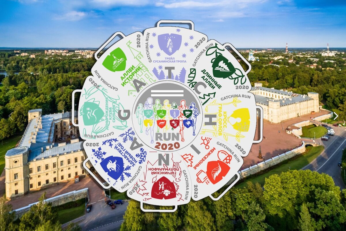 Вот такую коллекцию медалей можно было собрать, поучаствовав во всех стартах беговой серии Gatcina Run. Все 8 медалей промаркированы буквой, которые при сборе в круг образуют слово G A T C H I N A ...  