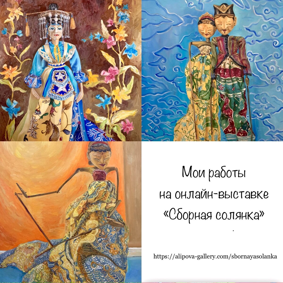 Сейчас три моих работы представлены на онлайн выставке. Детали о картинах, а также ссылку на выставку найдете в статье. Фото автора.