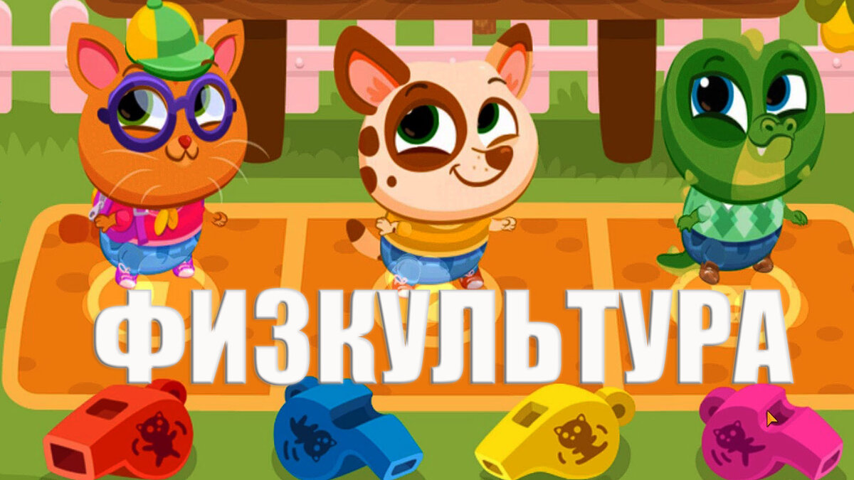 ШКОЛА КОТИКА БУБУ ВМЕСТЕ С КАНАЛОМ GAME KID