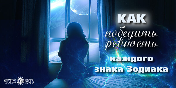 Как ревнуют знаки зодиака. Символ ревности. Как ревнуют знаки зодиака. Знаки зодиака по ревности места. Символ ревности.