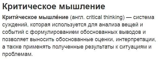 запрос звучал "что такое критическое мышление?"